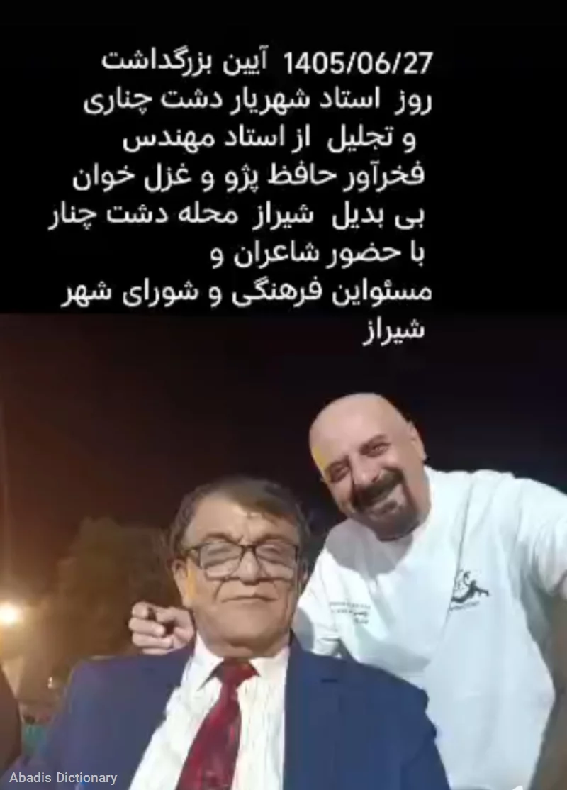 بزرگداشت استاد شیخ شهریار دشت چناری